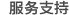 服务支持
