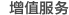 服务支持